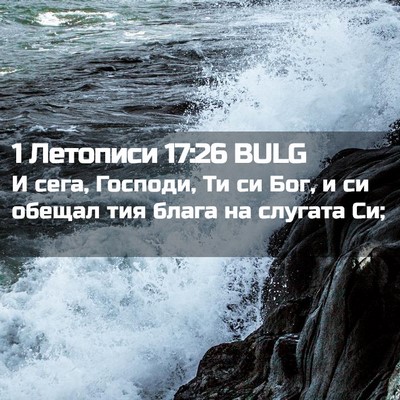 Picture 02 - 1 Летописи 17:26 BULG - И сега, Господи, Ти си Бог, и - Bible Verse Picture