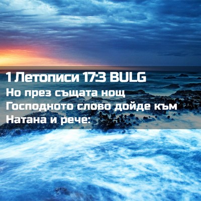 Picture 02 - 1 Летописи 17:3 BULG - Но през същата нощ - Bible Verse Picture
