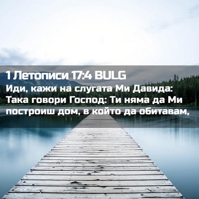 Picture 02 - 1 Летописи 17:4 BULG - Иди, кажи на слугата Ми - Bible Verse Picture