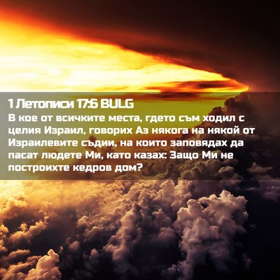 Picture 02 - 1 Летописи 17:6 BULG - В кое от всичките места, - Bible Verse Picture
