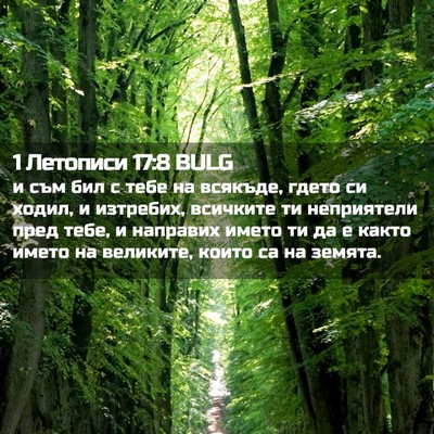 Picture 02 - 1 Летописи 17:8 BULG - и съм бил с тебе на всякъде, - Bible Verse Picture