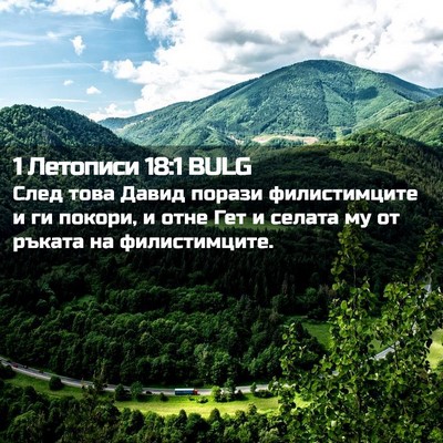 Picture 02 - 1 Летописи 18:1 BULG - След това Давид порази - Bible Verse Picture