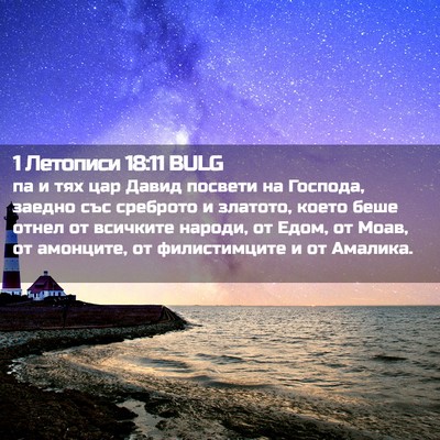 Picture 02 - 1 Летописи 18:11 BULG - па и тях цар Давид посвети - Bible Verse Picture
