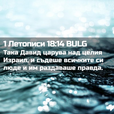 Picture 02 - 1 Летописи 18:14 BULG - Така Давид царува над - Bible Verse Picture