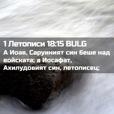Picture 02 - 1 Летописи 18:15 BULG - А Иоав, Саруиният син беше - Bible Verse Picture