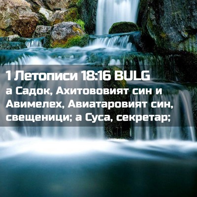 Picture 02 - 1 Летописи 18:16 BULG - а Садок, Ахитововият син и - Bible Verse Picture