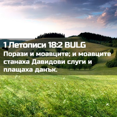 Picture 02 - 1 Летописи 18:2 BULG - Порази и моавците; и - Bible Verse Picture