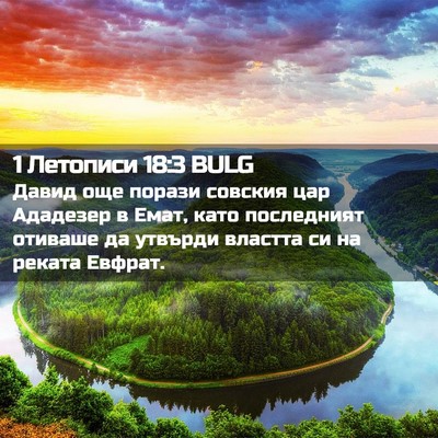 Picture 02 - 1 Летописи 18:3 BULG - Давид още порази совския - Bible Verse Picture