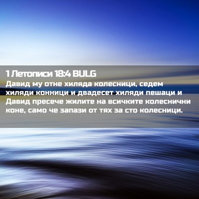 Picture 02 - 1 Летописи 18:4 BULG - Давид му отне хиляда - Bible Verse Picture