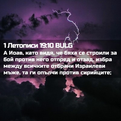 Picture 02 - 1 Летописи 19:10 BULG - А Иоав, като видя, че бяха - Bible Verse Picture