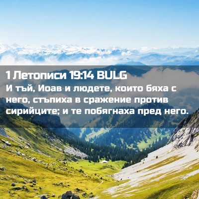 Picture 02 - 1 Летописи 19:14 BULG - И тъй, Иоав и людете, които - Bible Verse Picture