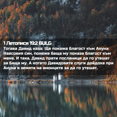 Picture 02 - 1 Летописи 19:2 BULG - Тогава Давид каза: Ще - Bible Verse Picture