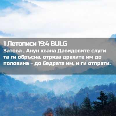 Picture 02 - 1 Летописи 19:4 BULG - Затова , Анун хвана - Bible Verse Picture