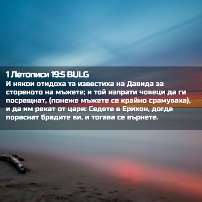 Picture 02 - 1 Летописи 19:5 BULG - И някои отидоха та - Bible Verse Picture