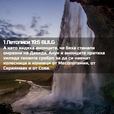 Picture 02 - 1 Летописи 19:6 BULG - А като видяха амонците, че - Bible Verse Picture