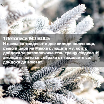 Picture 02 - 1 Летописи 19:7 BULG - И наеха си тридесет и две - Bible Verse Picture