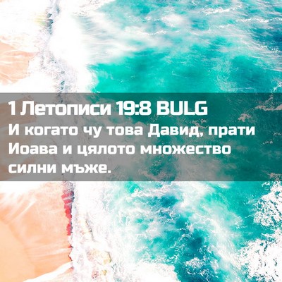 Picture 02 - 1 Летописи 19:8 BULG - И когато чу това Давид, - Bible Verse Picture