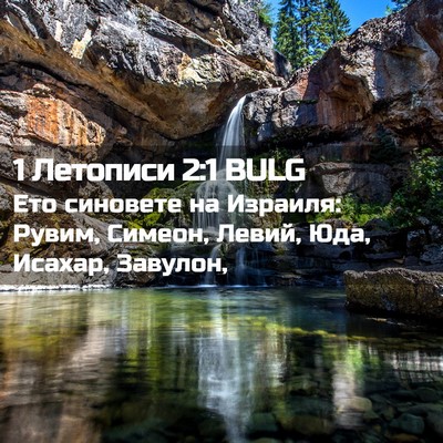 Picture 02 - 1 Летописи 2:1 BULG - Ето синовете на Израиля: - Bible Verse Picture
