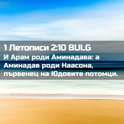 Picture 02 - 1 Летописи 2:10 BULG - И Арам роди Аминадава: а - Bible Verse Picture