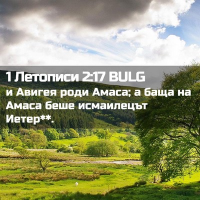 Picture 02 - 1 Летописи 2:17 BULG - и Авигея роди Амаса; а баща - Bible Verse Picture