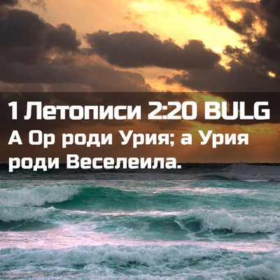 Picture 02 - 1 Летописи 2:20 BULG - А Ор роди Урия; а Урия роди - Bible Verse Picture