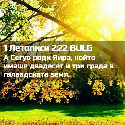 Picture 02 - 1 Летописи 2:22 BULG - А Сегув роди Яира, който - Bible Verse Picture