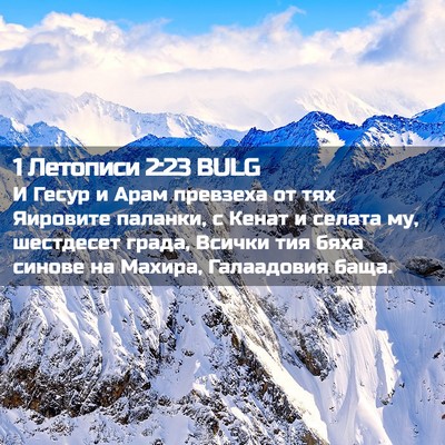 Picture 02 - 1 Летописи 2:23 BULG - И Гесур и Арам превзеха от - Bible Verse Picture