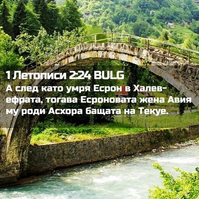 Picture 02 - 1 Летописи 2:24 BULG - А след като умря Есрон в - Bible Verse Picture