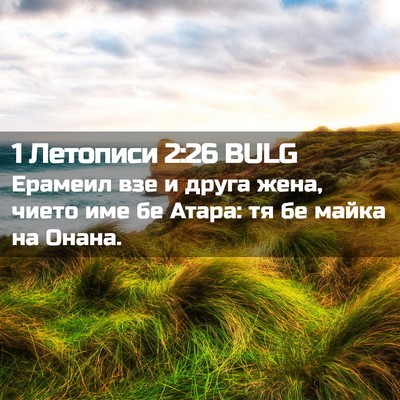 Picture 02 - 1 Летописи 2:26 BULG - Ерамеил взе и друга жена, - Bible Verse Picture