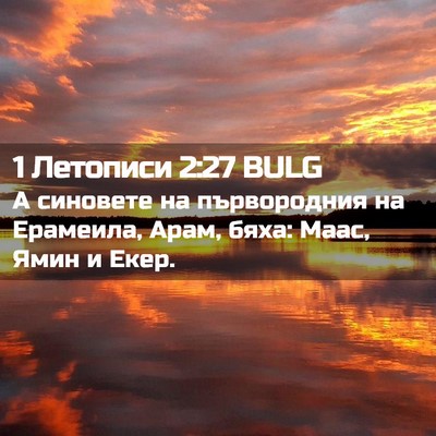 Picture 02 - 1 Летописи 2:27 BULG - А синовете на първородния - Bible Verse Picture