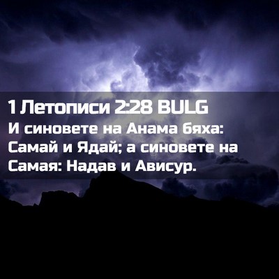 Picture 02 - 1 Летописи 2:28 BULG - И синовете на Анама бяха: - Bible Verse Picture