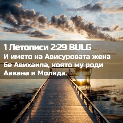 Picture 02 - 1 Летописи 2:29 BULG - И името на Ависуровата - Bible Verse Picture