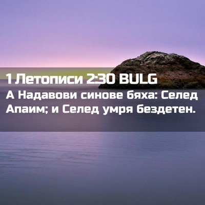 Picture 02 - 1 Летописи 2:30 BULG - А Надавови синове бяха: - Bible Verse Picture