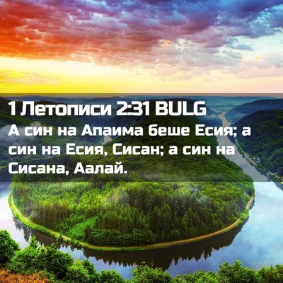 Picture 02 - 1 Летописи 2:31 BULG - А син на Апаима беше Есия; а - Bible Verse Picture