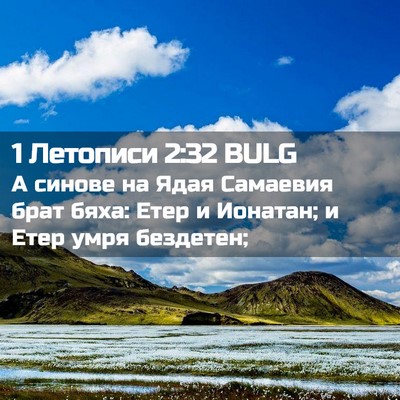 Picture 02 - 1 Летописи 2:32 BULG - А синове на Ядая Самаевия - Bible Verse Picture