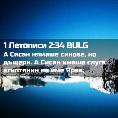 Picture 02 - 1 Летописи 2:34 BULG - А Сисан нямаше синове, но - Bible Verse Picture