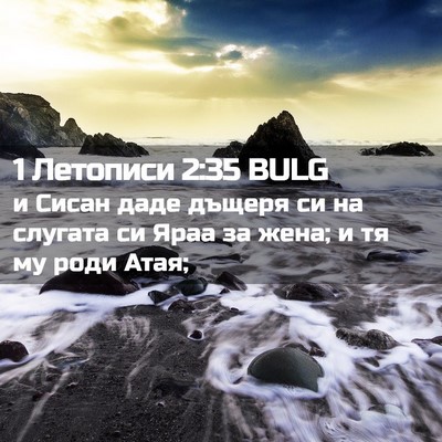 Picture 02 - 1 Летописи 2:35 BULG - и Сисан даде дъщеря си на - Bible Verse Picture