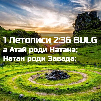 Picture 02 - 1 Летописи 2:36 BULG - а Атай роди Натана; Натан - Bible Verse Picture