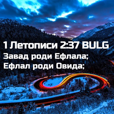 Picture 02 - 1 Летописи 2:37 BULG - Завад роди Ефлала; Ефлал - Bible Verse Picture