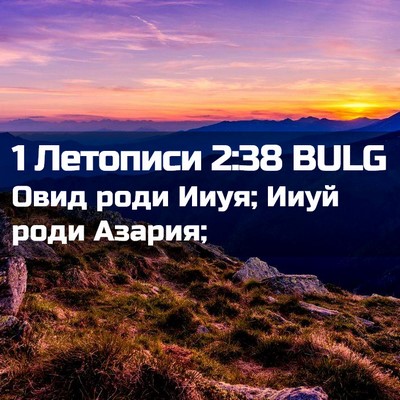 Picture 02 - 1 Летописи 2:38 BULG - Овид роди Ииуя; Ииуй роди - Bible Verse Picture