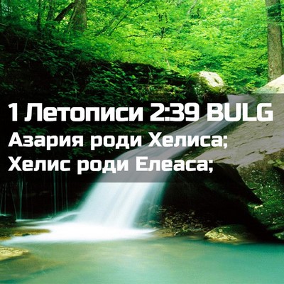 Picture 02 - 1 Летописи 2:39 BULG - Азария роди Хелиса; Хелис - Bible Verse Picture
