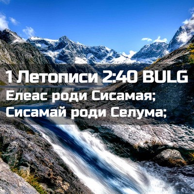 Picture 02 - 1 Летописи 2:40 BULG - Елеас роди Сисамая; - Bible Verse Picture