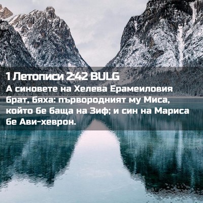 Picture 02 - 1 Летописи 2:42 BULG - А синовете на Хелева - Bible Verse Picture