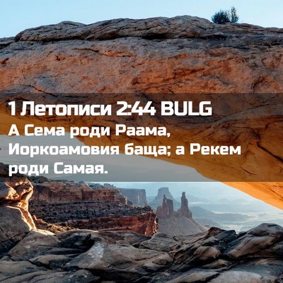 Picture 02 - 1 Летописи 2:44 BULG - А Сема роди Раама, - Bible Verse Picture