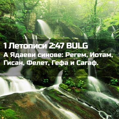 Picture 02 - 1 Летописи 2:47 BULG - А Ядаеви синове: Регем, - Bible Verse Picture