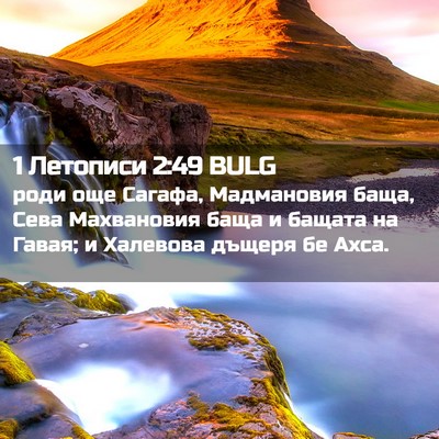 Picture 02 - 1 Летописи 2:49 BULG - роди още Сагафа, - Bible Verse Picture