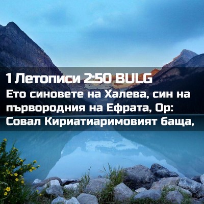 Picture 02 - 1 Летописи 2:50 BULG - Ето синовете на Халева, син - Bible Verse Picture