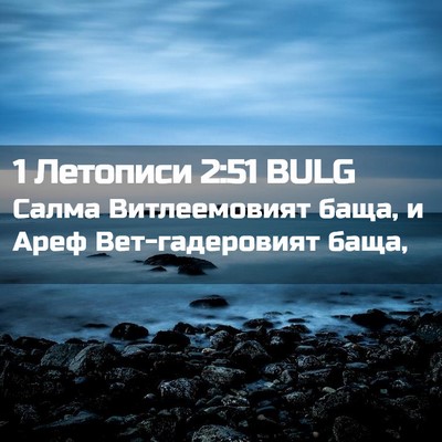 Picture 02 - 1 Летописи 2:51 BULG - Салма Витлеемовият баща, и - Bible Verse Picture