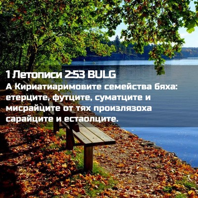 Picture 02 - 1 Летописи 2:53 BULG - А Кириатиаримовите - Bible Verse Picture