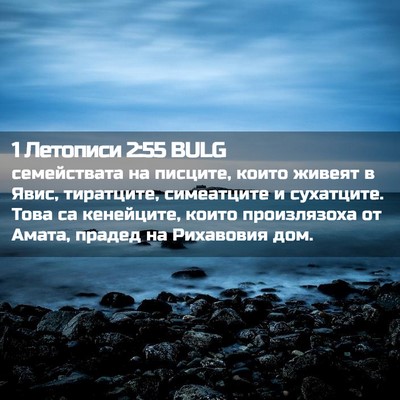 Picture 02 - 1 Летописи 2:55 BULG - семействата на писците, - Bible Verse Picture